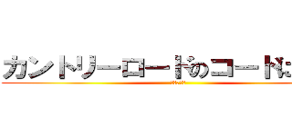 カントリーロードのコードについて (ギターゼミ)