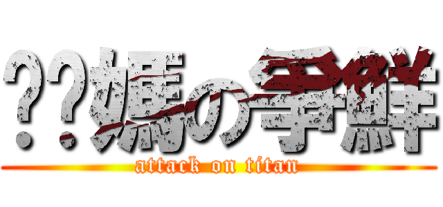 糙她媽の爭鮮 (attack on titan)