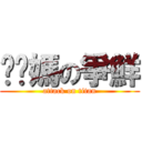 糙她媽の爭鮮 (attack on titan)