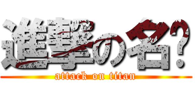 進撃の名夆 (attack on titan)