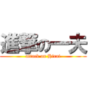 進撃の一夫 (attack on Hirai)