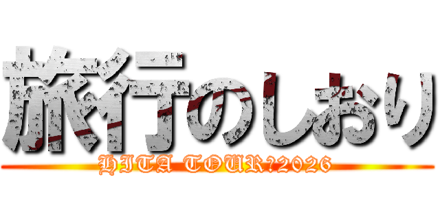 旅行のしおり (HITA TOUR　2026)