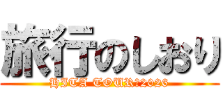 旅行のしおり (HITA TOUR　2026)