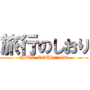 旅行のしおり (HITA TOUR　2026)