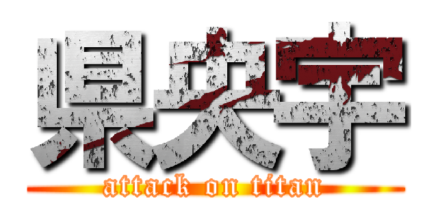 県央宇 (attack on titan)
