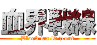 血界戦線 (Blood world front)