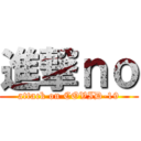 進撃ｎｏ (attack on COVID-19)