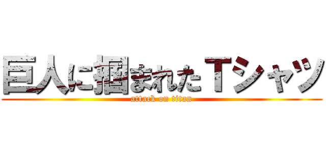 巨人に掴まれたＴシャツ (attack on titan)