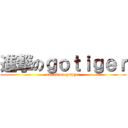進撃のｇｏｔｉｇｅｒ (attack on gotiger)