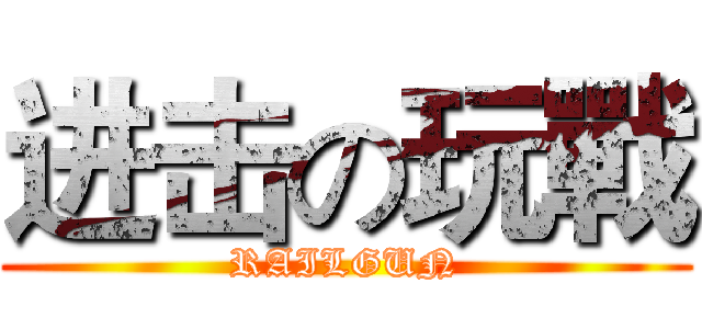 进击の玩戰 (RAILGUN)