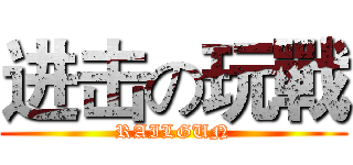 进击の玩戰 (RAILGUN)