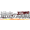 进击の玩戰 (RAILGUN)