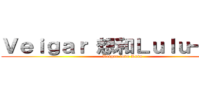 Ｖｅｉｇａｒ 想和Ｌｕｌｕ一起玩 (Veigar love Lulu)