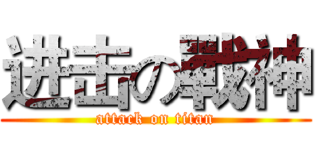 进击の戰神 (attack on titan)