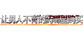 让男人不育的药哪里购买 (让男人不育的药哪里购买【电-186x2687x6963-Q278180069元-吉-药-业】我们做的是长期生意,靠的是老客户长期支持 http://sngk.net/76PuQs
)