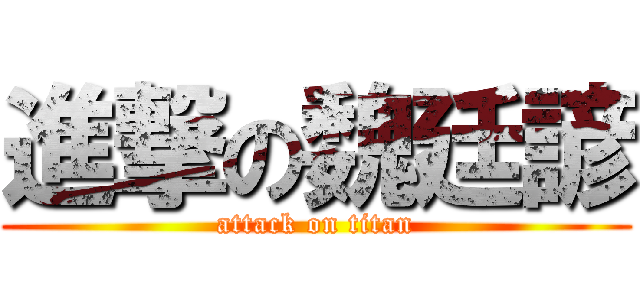 進撃の魏廷諺 (attack on titan)