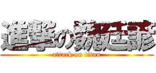 進撃の魏廷諺 (attack on titan)