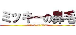 ミッキーの鼻毛 (attack on titan)