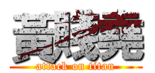 黃賤堯 (attack on titan)