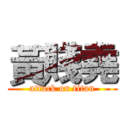 黃賤堯 (attack on titan)