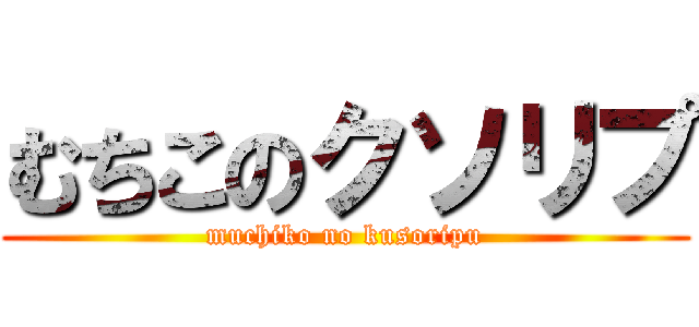 むちこのクソリプ (muchiko no kusoripu)