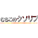 むちこのクソリプ (muchiko no kusoripu)