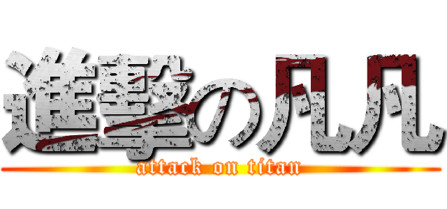 進擊の凡凡 (attack on titan)