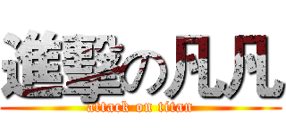 進擊の凡凡 (attack on titan)