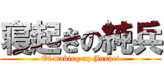 寝起きの純兵 (Of waking up Junpei)