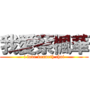 我愛蔡楓華 (i love kenneth choi)