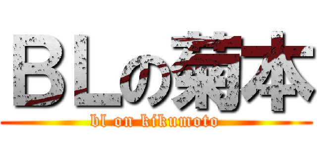 ＢＬの菊本 (bl on kikumoto)