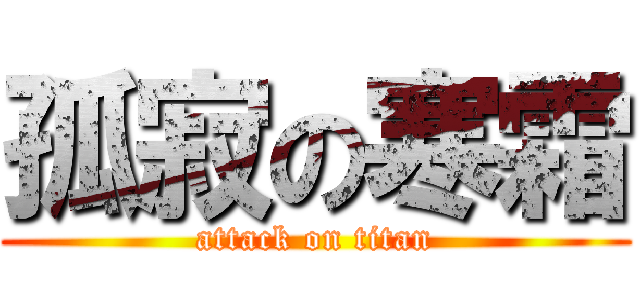 孤寂の寒霜 (attack on titan)
