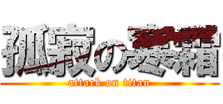 孤寂の寒霜 (attack on titan)