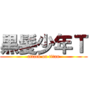 黒髪少年Ｔ (attack on titan)