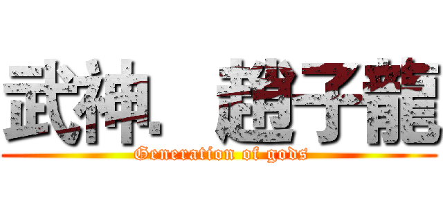武神．趙子龍 ( Generation of gods)