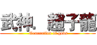 武神．趙子龍 ( Generation of gods)