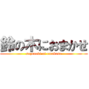 鈴の木におまかせ (suzunoki ni omakase)