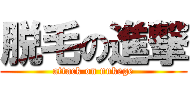 脱毛の進撃 (attack on nukege)