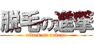 脱毛の進撃 (attack on nukege)