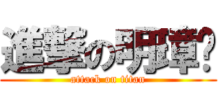 進撃の明璋醬 (attack on titan)
