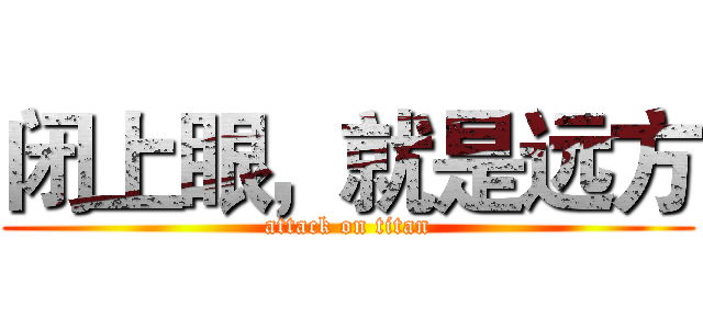 闭上眼，就是远方 (attack on titan)