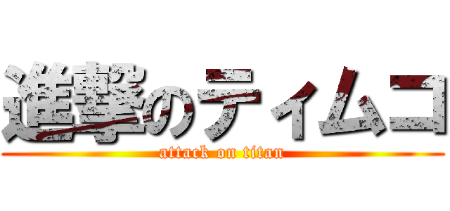 進撃のティムコ (attack on titan)