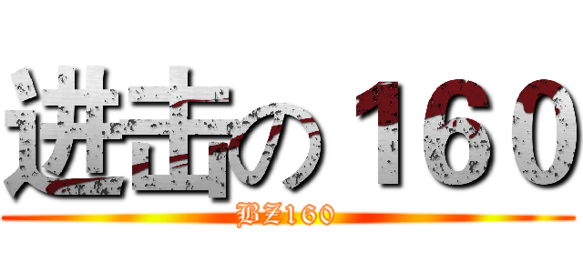 进击の１６０ (BZ160)