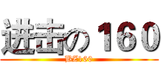 进击の１６０ (BZ160)