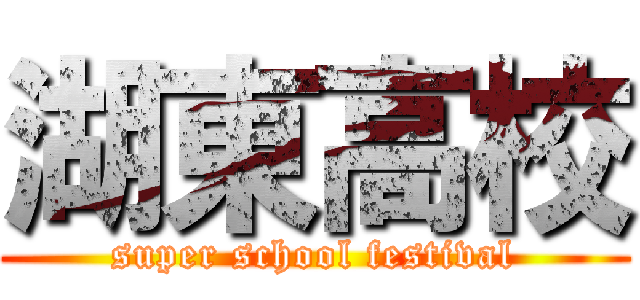 湖東高校 (super school festival)
