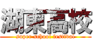 湖東高校 (super school festival)