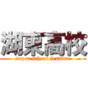 湖東高校 (super school festival)