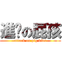 進擊の屁孩 (attack on pig kids)