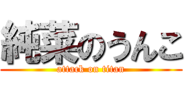 純菜のうんこ (attack on titan)