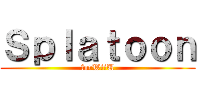 Ｓｐｌａｔｏｏｎ (forWiiU)